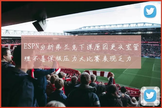 ESPN分析弗兰克下课原因更衣室管理不善保级压力大比赛表现乏力