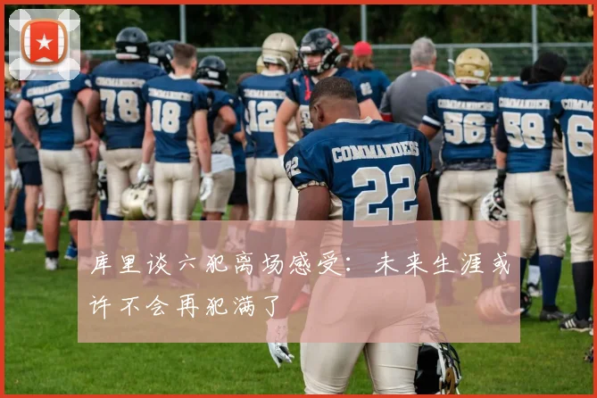 库里谈六犯离场感受：未来生涯或许不会再犯满了