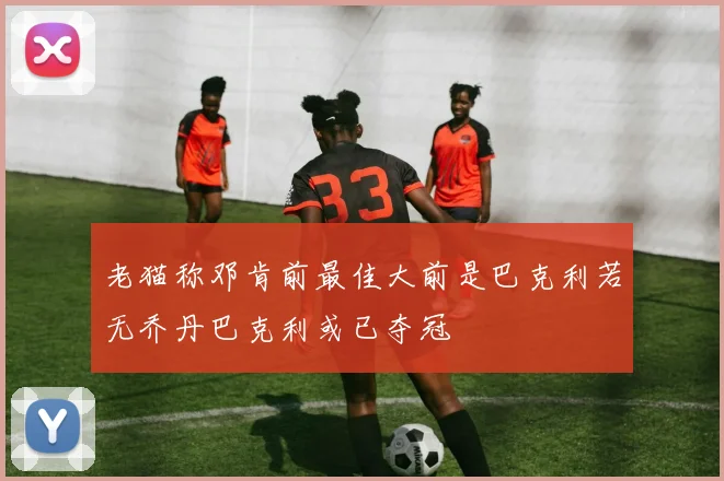 老猫称邓肯前最佳大前是巴克利若无乔丹巴克利或已夺冠