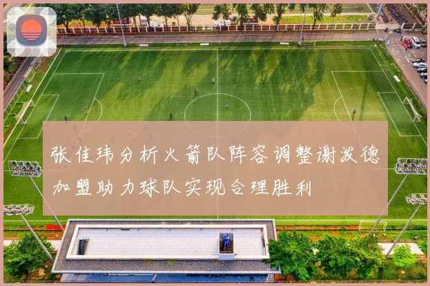 张佳玮分析火箭队阵容调整谢泼德加盟助力球队实现合理胜利