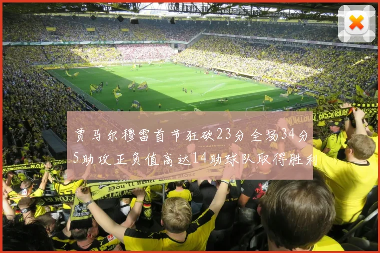 贾马尔穆雷首节狂砍23分全场34分5助攻正负值高达14助球队取得胜利