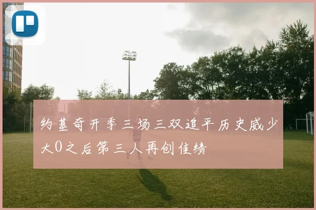 约基奇开季三场三双追平历史威少大O之后第三人再创佳绩