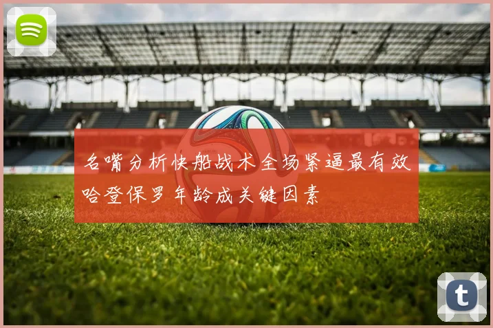 名嘴分析快船战术全场紧逼最有效哈登保罗年龄成关键因素