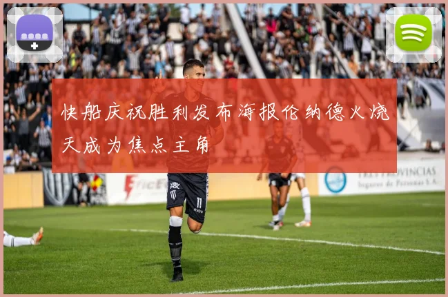 快船庆祝胜利发布海报伦纳德火烧天成为焦点主角