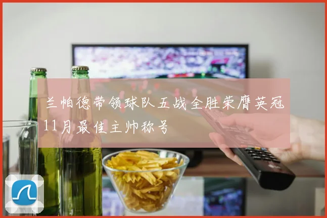 兰帕德带领球队五战全胜荣膺英冠11月最佳主帅称号