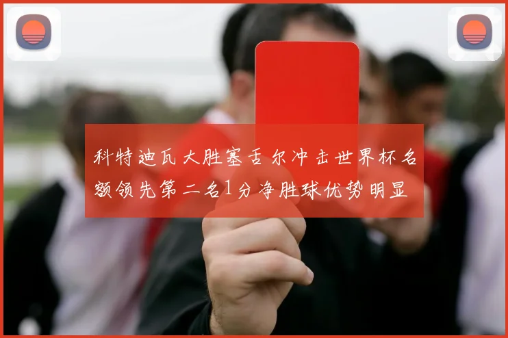 科特迪瓦大胜塞舌尔冲击世界杯名额领先第二名1分净胜球优势明显