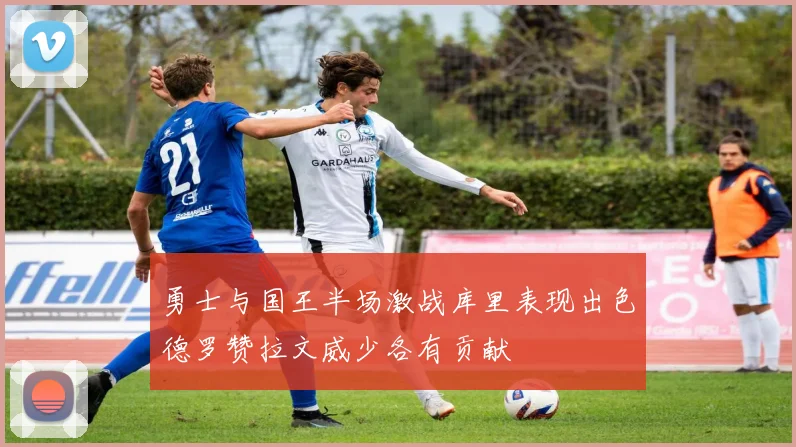 勇士与国王半场激战库里表现出色德罗赞拉文威少各有贡献