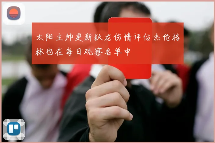 太阳主帅更新狄龙伤情评估杰伦格林也在每日观察名单中