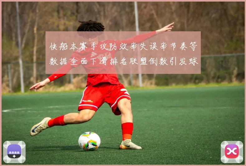 快船本赛季攻防效率失误率节奏等数据全面下滑排名联盟倒数引发球迷担忧